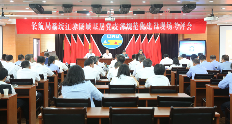 长航局系统江苏区域基层党支部规范化建设现场