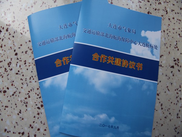 北海航海保障中心大连航标处与大连市气象局签
