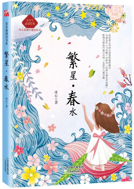 《繁星·春水:永恒的波澜
