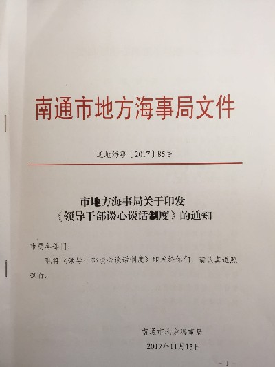 南通地方海事制定《领导干部谈心谈话制度》