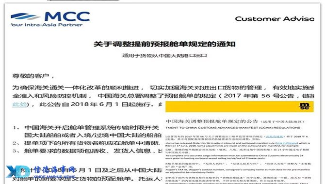 为确保海关通关一体化改革的顺利推进, 切实加强海关对进出口货物的管理, 有效地实施安全准入和风险防控机制,2018年6月1日起,中国海关将调整预报舱单规定。新规定和外贸、货代人密切相关,赶紧来看看! 新规与要求 1、 中国海关开启舱单管理系统传输时限开关,即完整、准确的舱单数据必须在装船(驶离中国大陆船舶或者入境/过境中国大陆的船舶) 前24小时通过电子数据发送给中国海关; 2、 提单项下的所有货物名称应在舱单中清晰、完整地逐一申报; 3、 舱单要求的数据项包括收、发货人信息,比如收、