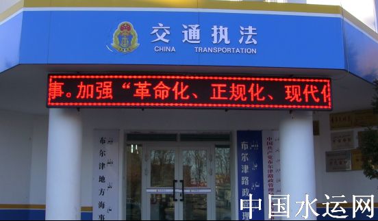 布尔津地方海事局强化“三化”建设