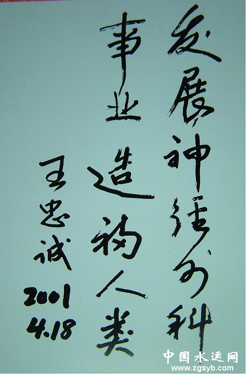 王忠诚院士题词.